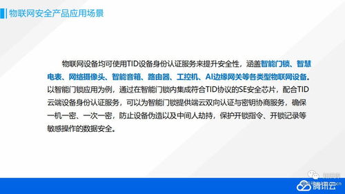 騰訊云物聯(lián)網(wǎng)安全解決方案 構(gòu)筑智能時(shí)代的應(yīng)用服務(wù)安全基石